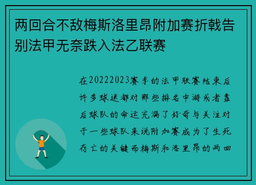 两回合不敌梅斯洛里昂附加赛折戟告别法甲无奈跌入法乙联赛