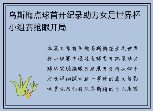 乌斯梅点球首开纪录助力女足世界杯小组赛抢眼开局