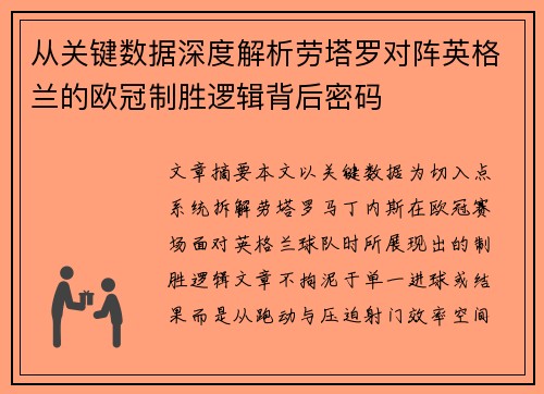 从关键数据深度解析劳塔罗对阵英格兰的欧冠制胜逻辑背后密码 从关键数据深度解析劳塔罗对阵英格兰的欧冠制胜逻辑背后密码