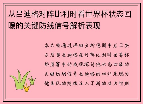 从吕迪格对阵比利时看世界杯状态回暖的关键防线信号解析表现 从吕迪格对阵比利时看世界杯状态回暖的关键防线信号解析表现