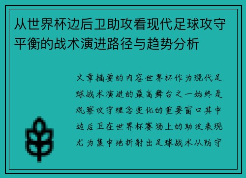 从世界杯边后卫助攻看现代足球攻守平衡的战术演进路径与趋势分析 从世界杯边后卫助攻看现代足球攻守平衡的战术演进路径与趋势分析