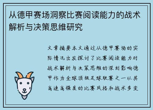 从德甲赛场洞察比赛阅读能力的战术解析与决策思维研究