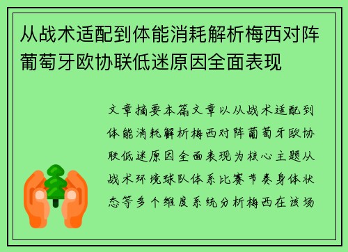 从战术适配到体能消耗解析梅西对阵葡萄牙欧协联低迷原因全面表现