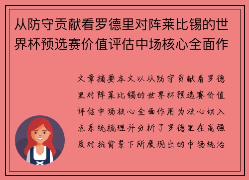从防守贡献看罗德里对阵莱比锡的世界杯预选赛价值评估中场核心全面作用 从防守贡献看罗德里对阵莱比锡的世界杯预选赛价值评估中场核心全面作用