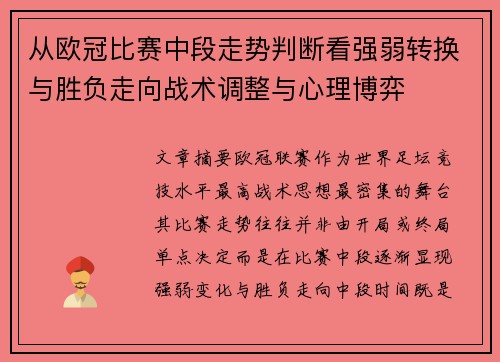 从欧冠比赛中段走势判断看强弱转换与胜负走向战术调整与心理博弈