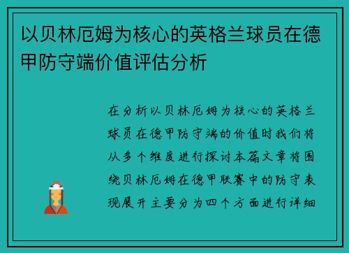 以贝林厄姆为核心的英格兰球员在德甲防守端价值评估分析