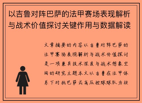 以吉鲁对阵巴萨的法甲赛场表现解析与战术价值探讨关键作用与数据解读 以吉鲁对阵巴萨的法甲赛场表现解析与战术价值探讨关键作用与数据解读