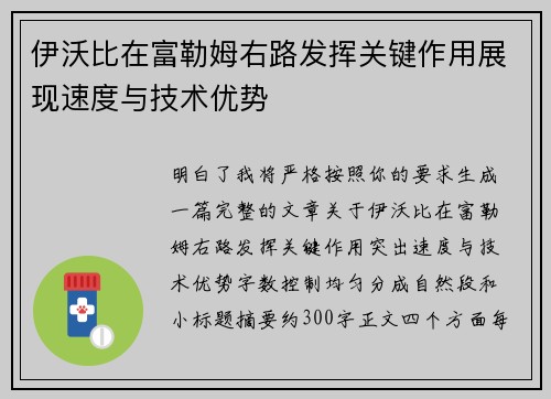 伊沃比在富勒姆右路发挥关键作用展现速度与技术优势 伊沃比在富勒姆右路发挥关键作用展现速度与技术优势