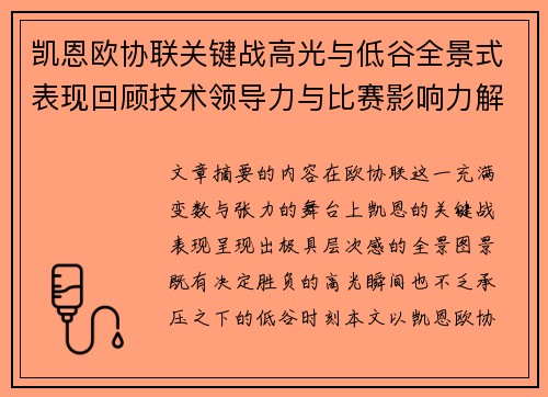 凯恩欧协联关键战高光与低谷全景式表现回顾技术领导力与比赛影响力解析