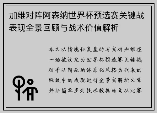 加维对阵阿森纳世界杯预选赛关键战表现全景回顾与战术价值解析 加维对阵阿森纳世界杯预选赛关键战表现全景回顾与战术价值解析