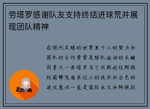 劳塔罗感谢队友支持终结进球荒并展现团队精神 劳塔罗感谢队友支持终结进球荒并展现团队精神