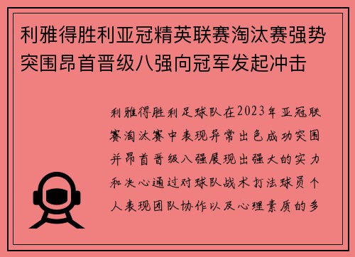 利雅得胜利亚冠精英联赛淘汰赛强势突围昂首晋级八强向冠军发起冲击 利雅得胜利亚冠精英联赛淘汰赛强势突围昂首晋级八强向冠军发起冲击