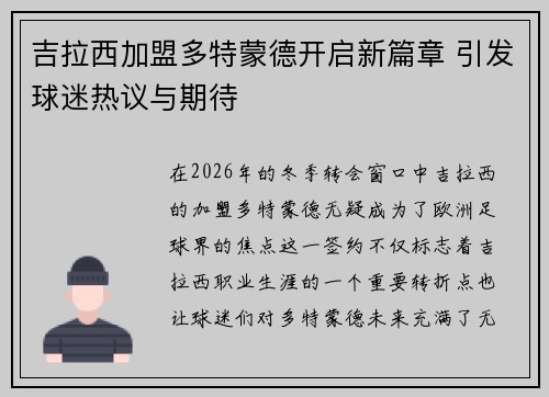 吉拉西加盟多特蒙德开启新篇章 引发球迷热议与期待 吉拉西加盟多特蒙德开启新篇章 引发球迷热议与期待