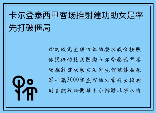 卡尔登泰西甲客场推射建功助女足率先打破僵局 卡尔登泰西甲客场推射建功助女足率先打破僵局