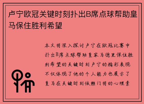卢宁欧冠关键时刻扑出B席点球帮助皇马保住胜利希望