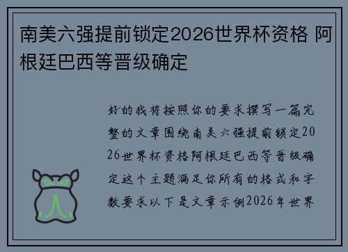 南美六强提前锁定2026世界杯资格 阿根廷巴西等晋级确定 南美六强提前锁定2026世界杯资格 阿根廷巴西等晋级确定