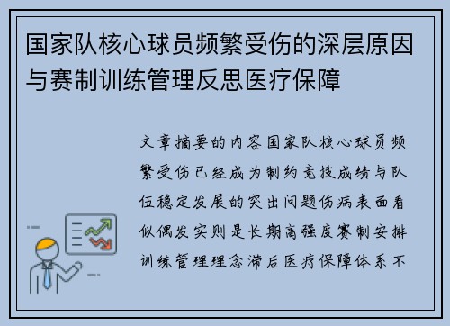 国家队核心球员频繁受伤的深层原因与赛制训练管理反思医疗保障 国家队核心球员频繁受伤的深层原因与赛制训练管理反思医疗保障