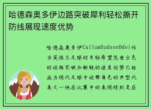 哈德森奥多伊边路突破犀利轻松撕开防线展现速度优势 哈德森奥多伊边路突破犀利轻松撕开防线展现速度优势