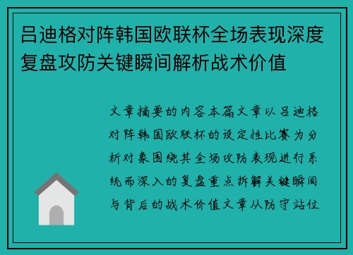 吕迪格对阵韩国欧联杯全场表现深度复盘攻防关键瞬间解析战术价值 吕迪格对阵韩国欧联杯全场表现深度复盘攻防关键瞬间解析战术价值