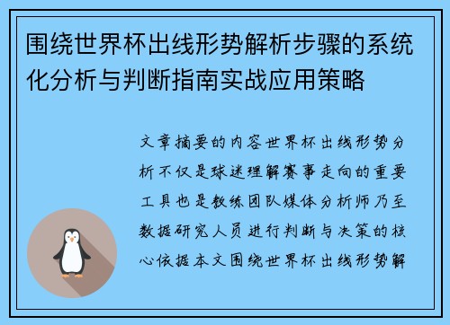 围绕世界杯出线形势解析步骤的系统化分析与判断指南实战应用策略 围绕世界杯出线形势解析步骤的系统化分析与判断指南实战应用策略