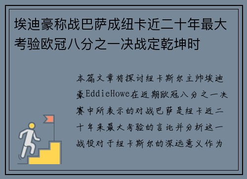 埃迪豪称战巴萨成纽卡近二十年最大考验欧冠八分之一决战定乾坤时 埃迪豪称战巴萨成纽卡近二十年最大考验欧冠八分之一决战定乾坤时