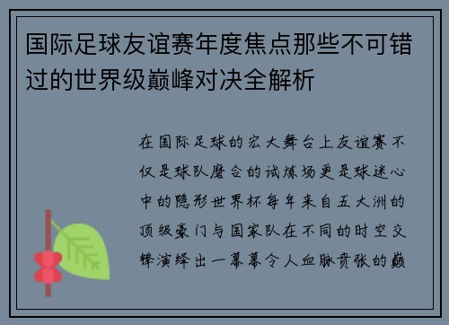 国际足球友谊赛年度焦点那些不可错过的世界级巅峰对决全解析