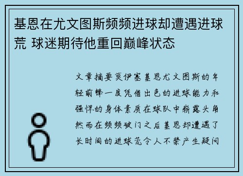基恩在尤文图斯频频进球却遭遇进球荒 球迷期待他重回巅峰状态