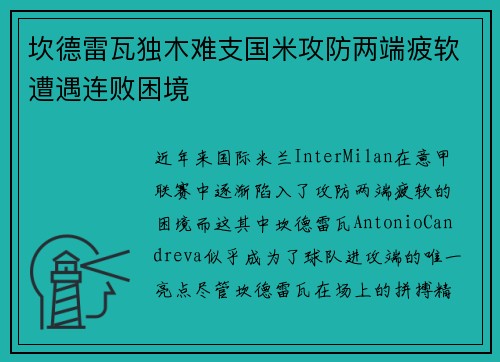 坎德雷瓦独木难支国米攻防两端疲软遭遇连败困境