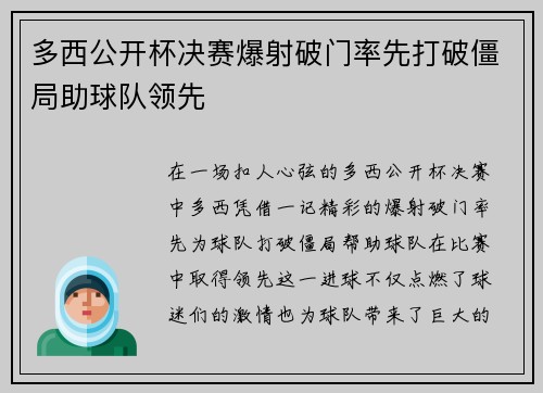 多西公开杯决赛爆射破门率先打破僵局助球队领先