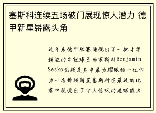 塞斯科连续五场破门展现惊人潜力 德甲新星崭露头角