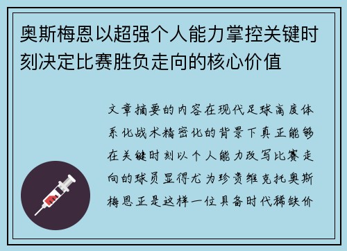 奥斯梅恩以超强个人能力掌控关键时刻决定比赛胜负走向的核心价值 奥斯梅恩以超强个人能力掌控关键时刻决定比赛胜负走向的核心价值