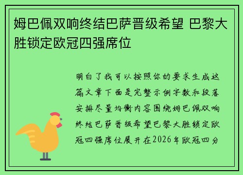 姆巴佩双响终结巴萨晋级希望 巴黎大胜锁定欧冠四强席位 姆巴佩双响终结巴萨晋级希望 巴黎大胜锁定欧冠四强席位