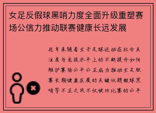 女足反假球黑哨力度全面升级重塑赛场公信力推动联赛健康长远发展