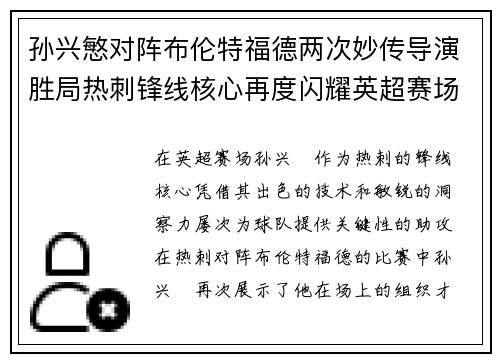 孙兴慜对阵布伦特福德两次妙传导演胜局热刺锋线核心再度闪耀英超赛场 孙兴慜对阵布伦特福德两次妙传导演胜局热刺锋线核心再度闪耀英超赛场
