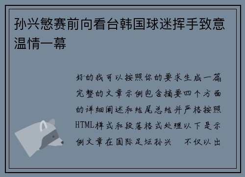 孙兴慜赛前向看台韩国球迷挥手致意温情一幕 孙兴慜赛前向看台韩国球迷挥手致意温情一幕