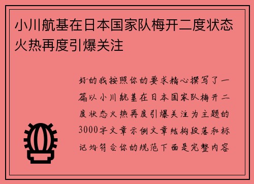 小川航基在日本国家队梅开二度状态火热再度引爆关注 小川航基在日本国家队梅开二度状态火热再度引爆关注