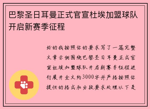 巴黎圣日耳曼正式官宣杜埃加盟球队开启新赛季征程