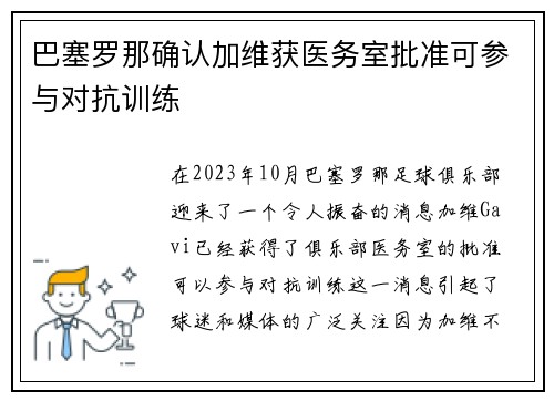 巴塞罗那确认加维获医务室批准可参与对抗训练 巴塞罗那确认加维获医务室批准可参与对抗训练