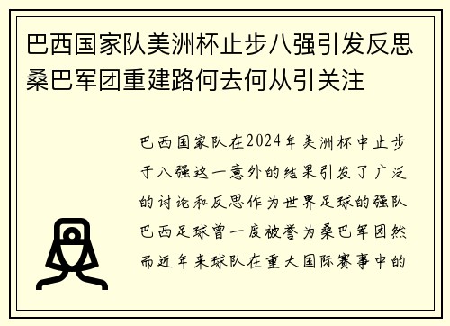 巴西国家队美洲杯止步八强引发反思桑巴军团重建路何去何从引关注