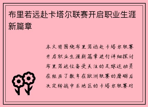 布里若远赴卡塔尔联赛开启职业生涯新篇章