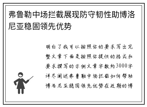 弗鲁勒中场拦截展现防守韧性助博洛尼亚稳固领先优势 弗鲁勒中场拦截展现防守韧性助博洛尼亚稳固领先优势