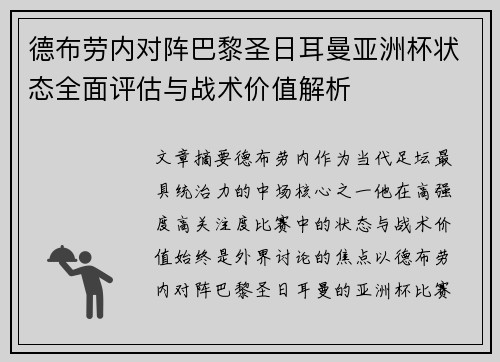 德布劳内对阵巴黎圣日耳曼亚洲杯状态全面评估与战术价值解析