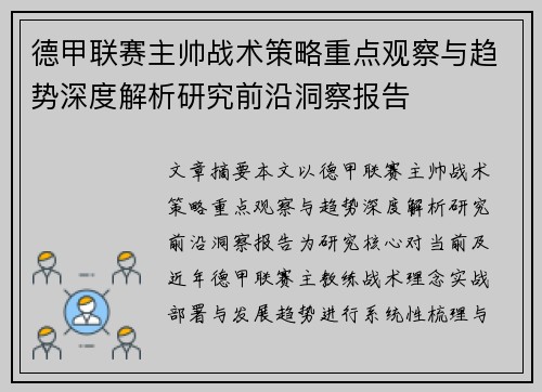 德甲联赛主帅战术策略重点观察与趋势深度解析研究前沿洞察报告 德甲联赛主帅战术策略重点观察与趋势深度解析研究前沿洞察报告