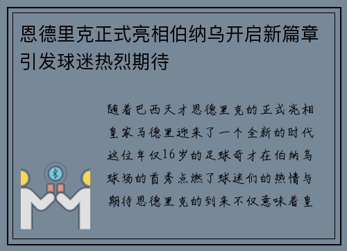 恩德里克正式亮相伯纳乌开启新篇章引发球迷热烈期待