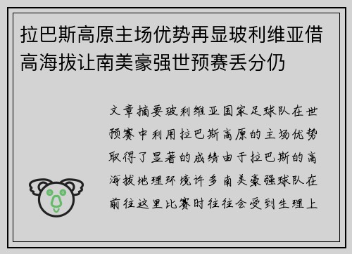 拉巴斯高原主场优势再显玻利维亚借高海拔让南美豪强世预赛丢分仍