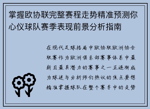 掌握欧协联完整赛程走势精准预测你心仪球队赛季表现前景分析指南