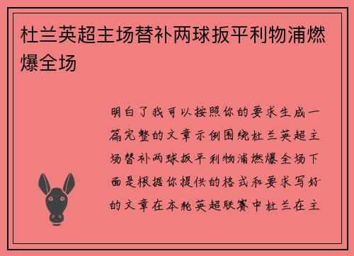 杜兰英超主场替补两球扳平利物浦燃爆全场 杜兰英超主场替补两球扳平利物浦燃爆全场