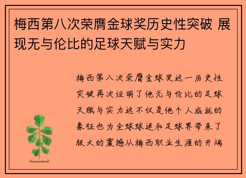 梅西第八次荣膺金球奖历史性突破 展现无与伦比的足球天赋与实力