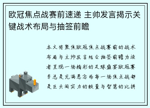 欧冠焦点战赛前速递 主帅发言揭示关键战术布局与抽签前瞻 欧冠焦点战赛前速递 主帅发言揭示关键战术布局与抽签前瞻