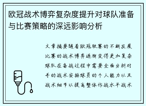 欧冠战术博弈复杂度提升对球队准备与比赛策略的深远影响分析